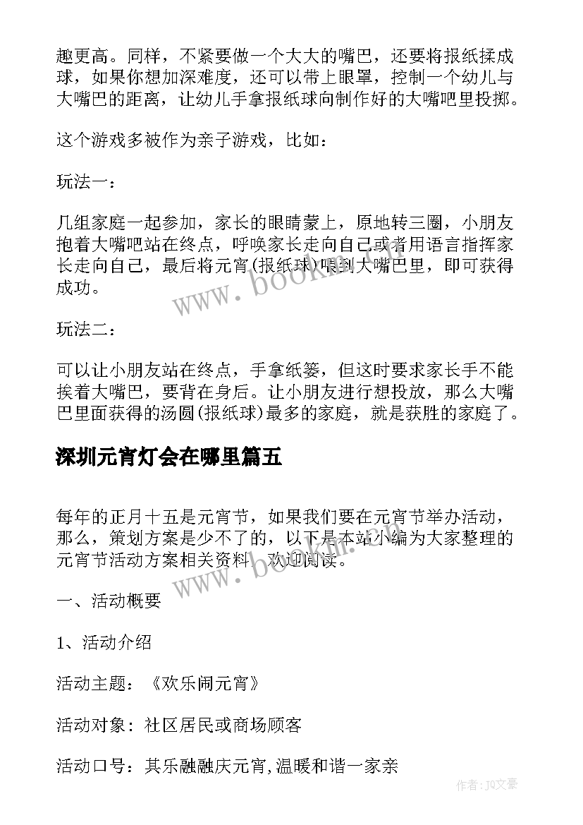 2023年深圳元宵灯会在哪里 元宵节活动方案(大全8篇)