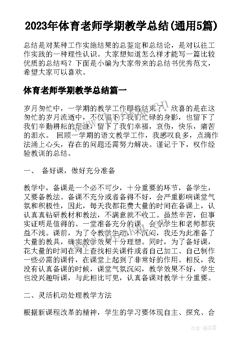 2023年体育老师学期教学总结(通用5篇)