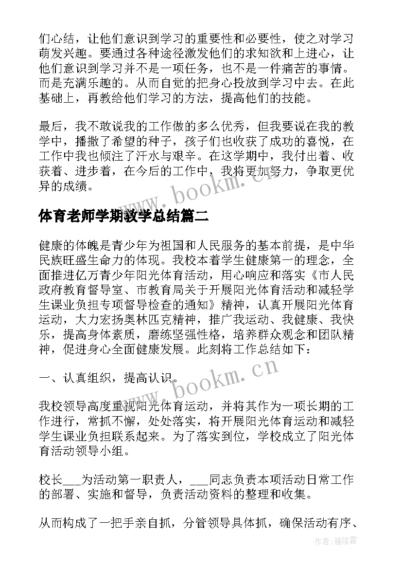 2023年体育老师学期教学总结(通用5篇)