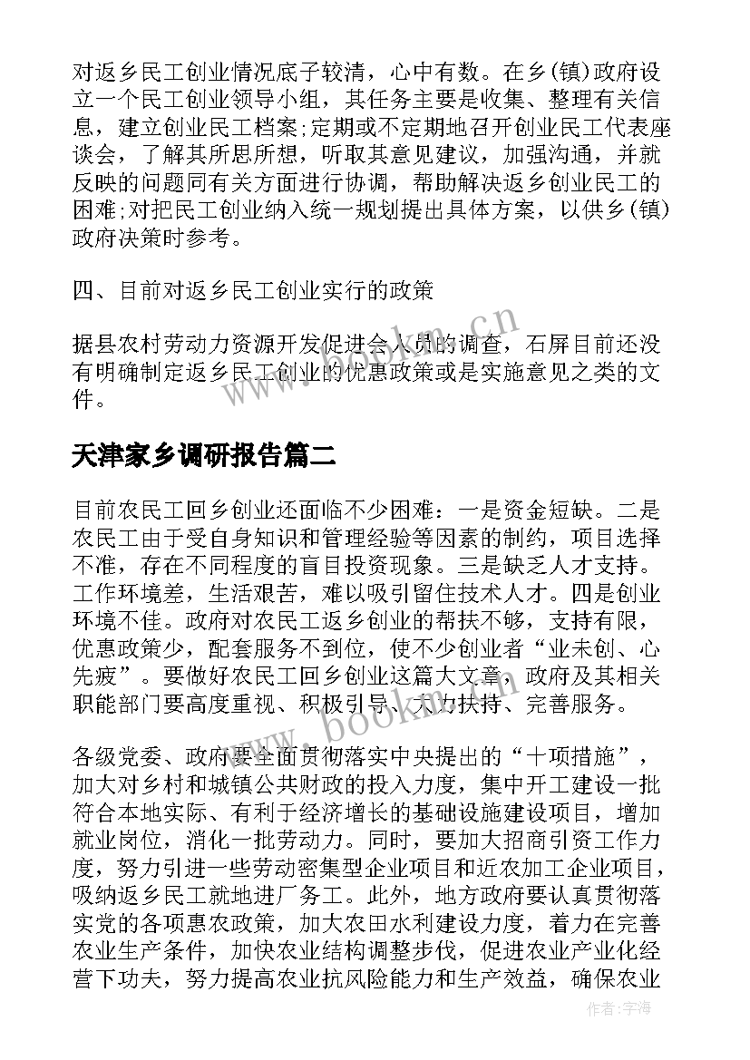 最新天津家乡调研报告(模板5篇)