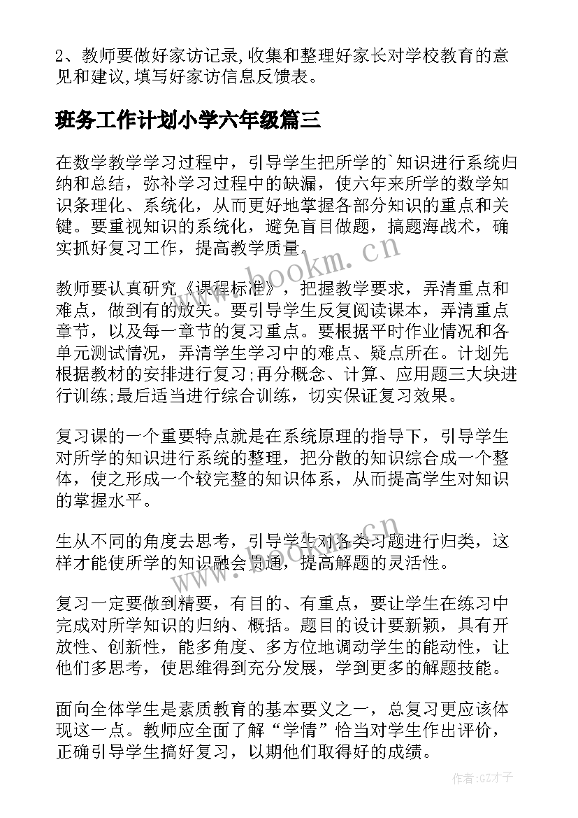 班务工作计划小学六年级 六年级工作计划(优质6篇)