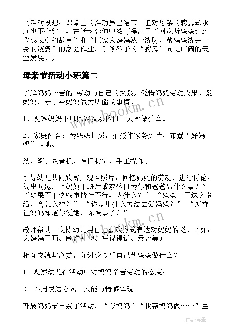 母亲节活动小班 小班母亲节活动方案(实用10篇)