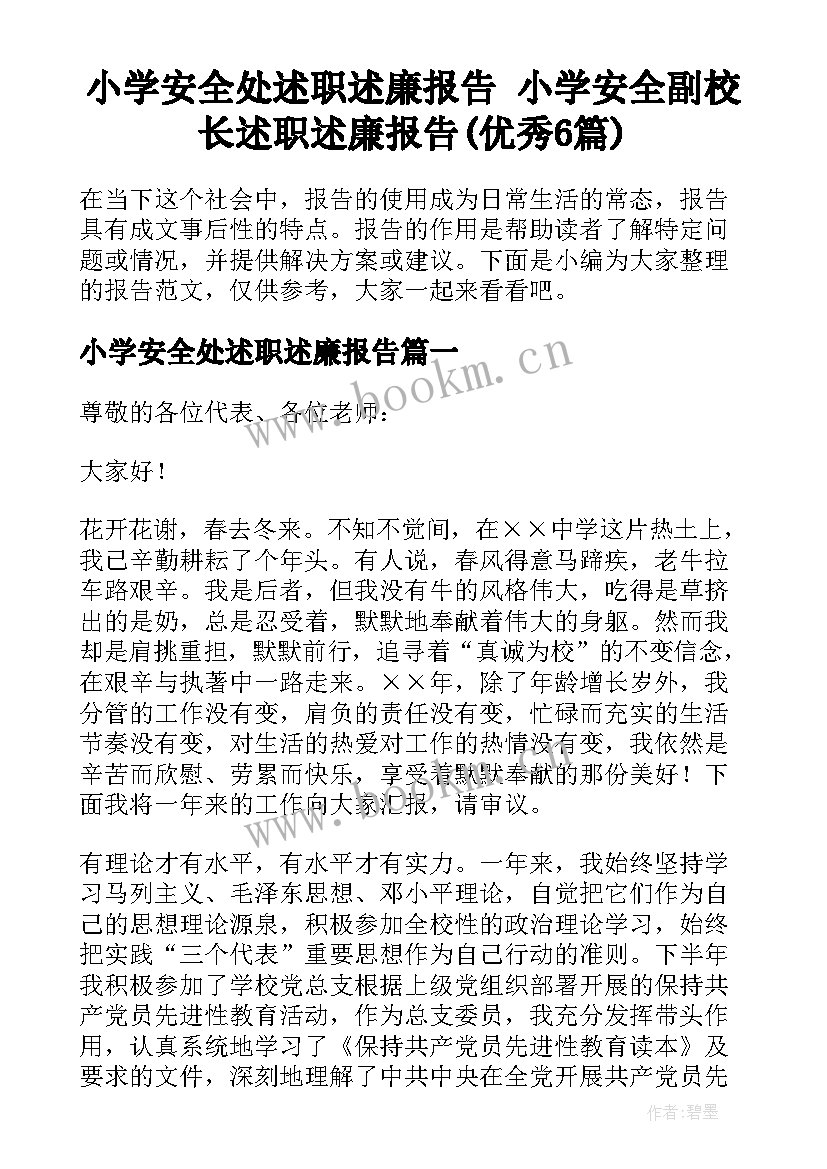 小学安全处述职述廉报告 小学安全副校长述职述廉报告(优秀6篇)