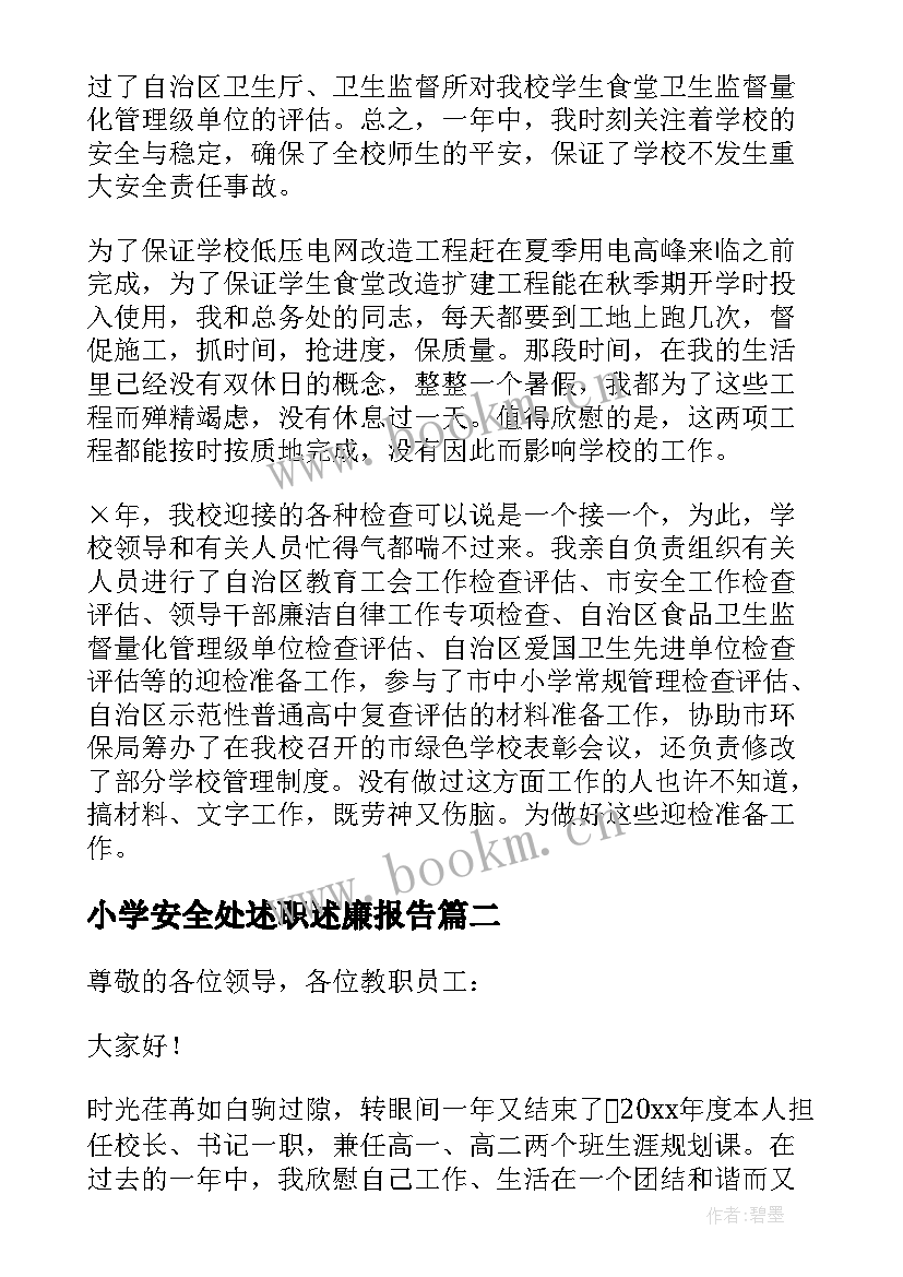 小学安全处述职述廉报告 小学安全副校长述职述廉报告(优秀6篇)