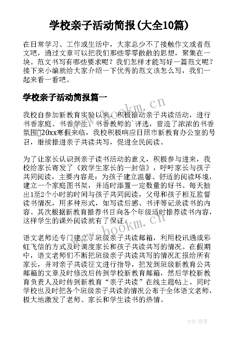 学校亲子活动简报(大全10篇)