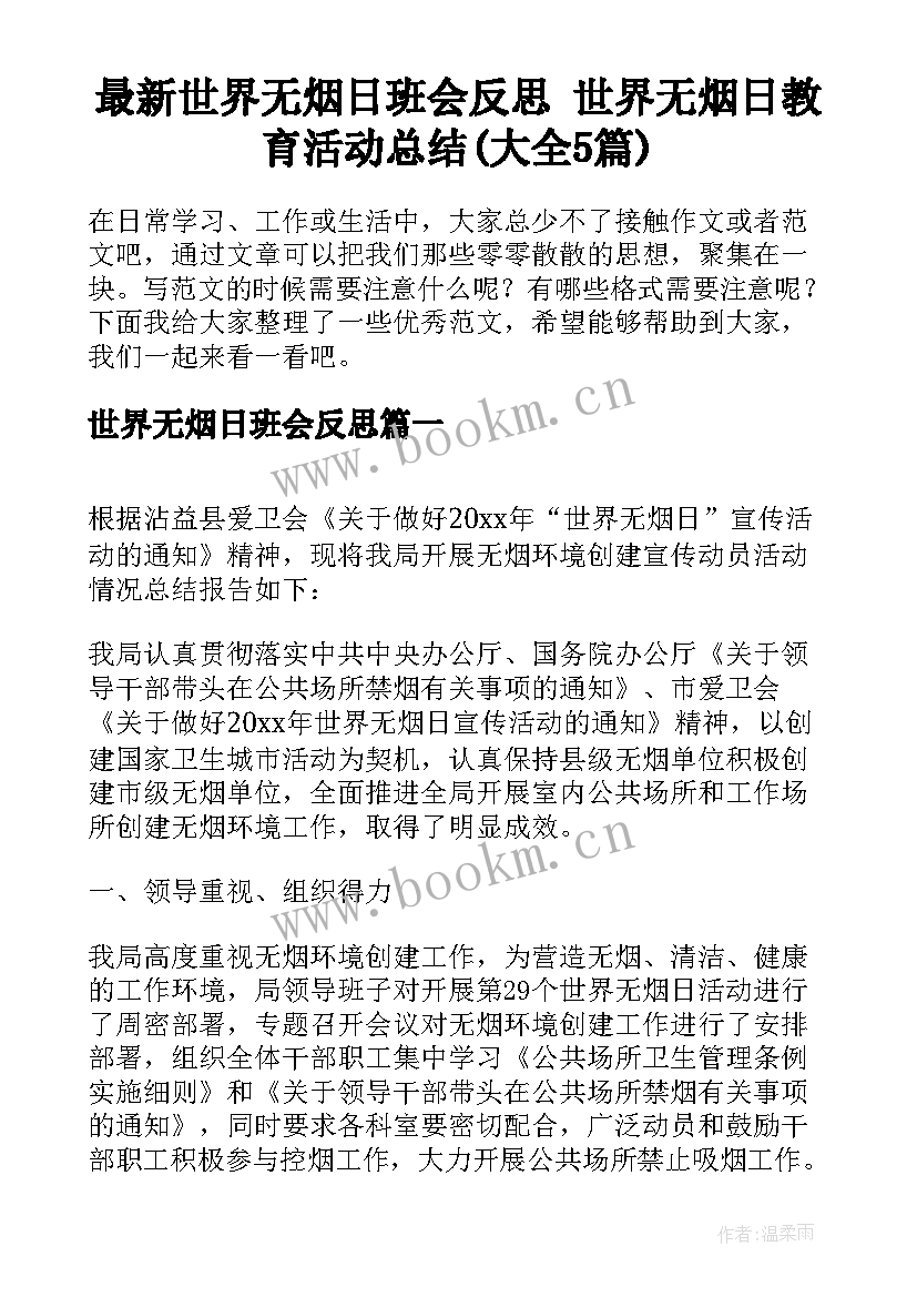 最新世界无烟日班会反思 世界无烟日教育活动总结(大全5篇)