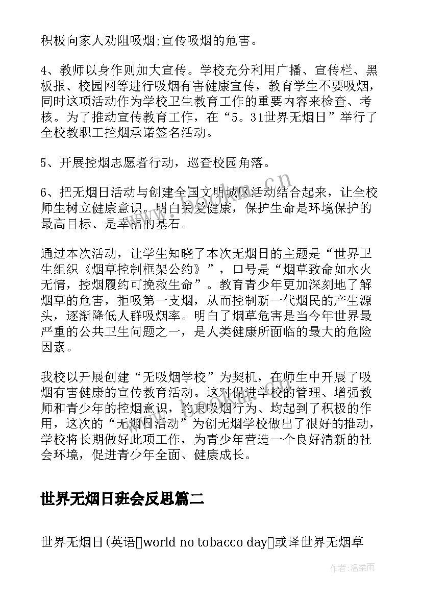 最新世界无烟日班会反思 世界无烟日教育活动总结(大全5篇)