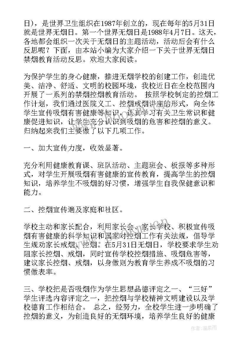 最新世界无烟日班会反思 世界无烟日教育活动总结(大全5篇)