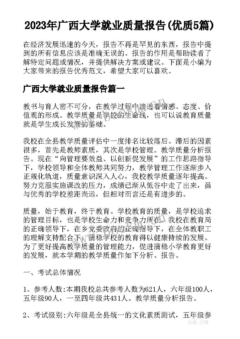 2023年广西大学就业质量报告(优质5篇)