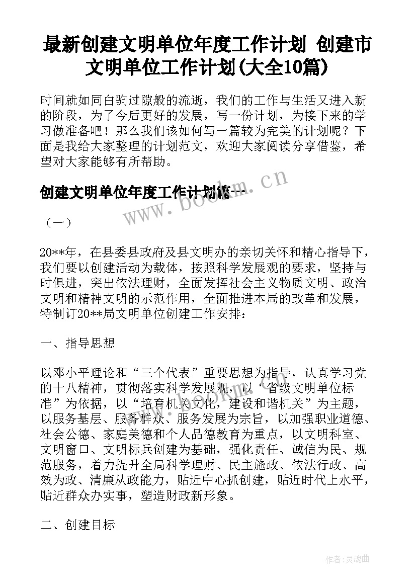 最新创建文明单位年度工作计划 创建市文明单位工作计划(大全10篇)