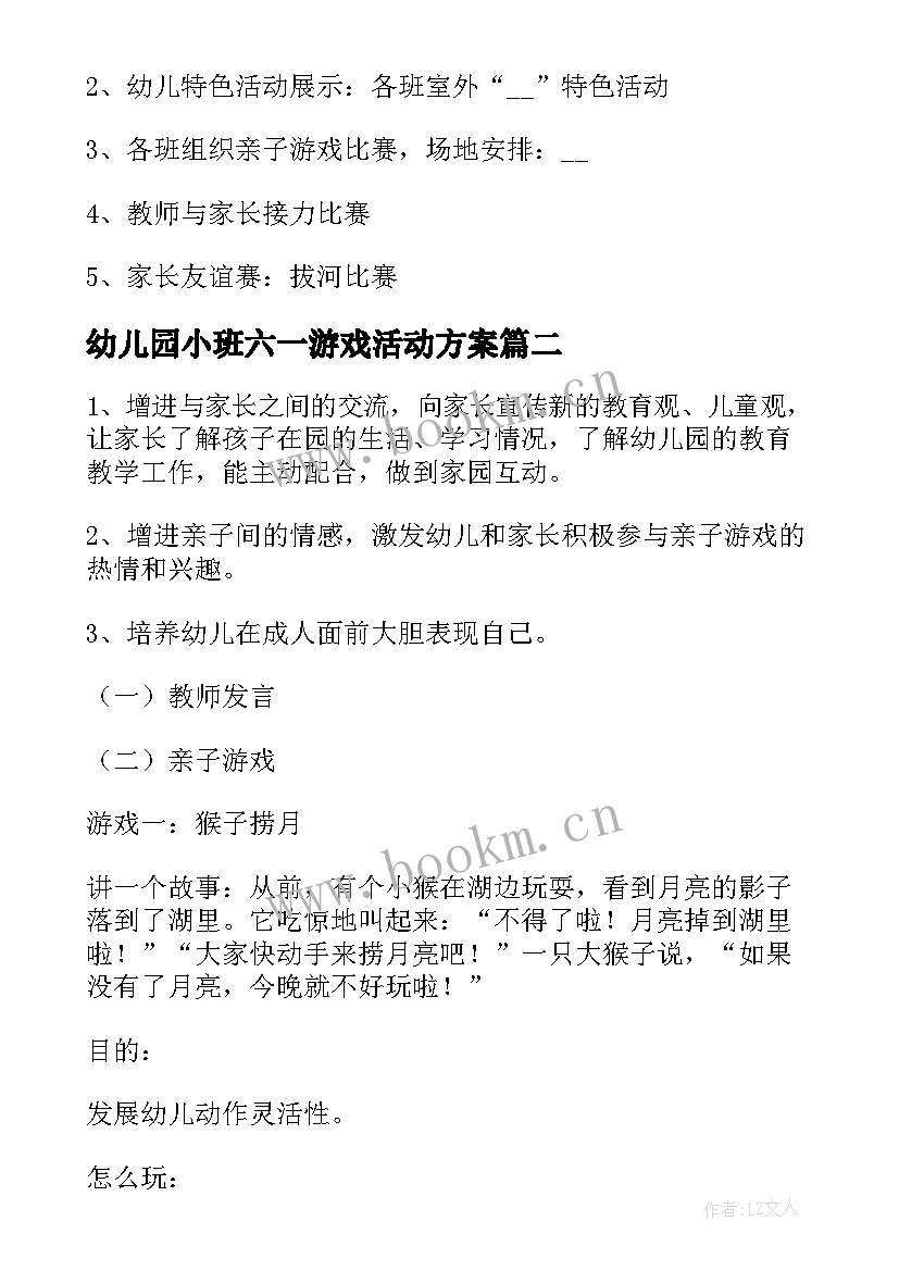 最新幼儿园小班六一游戏活动方案 幼儿园小班亲子游戏活动方案(通用6篇)