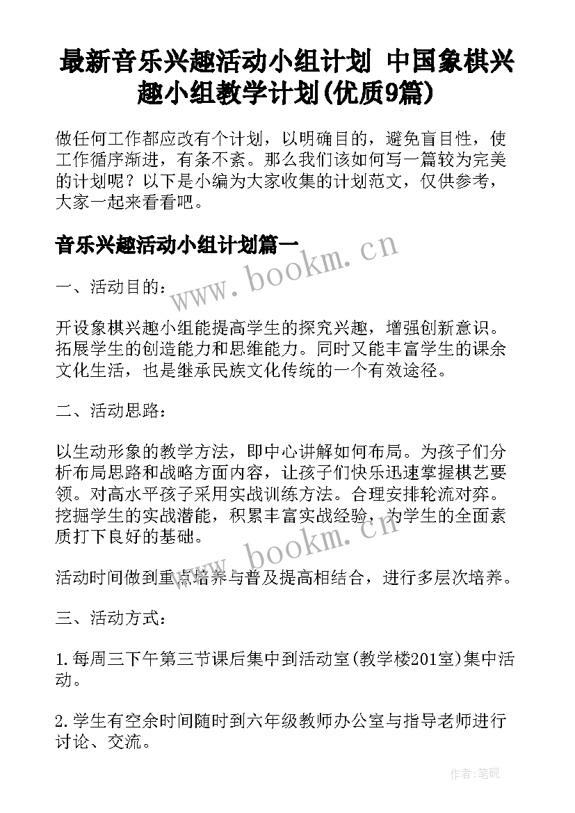 最新音乐兴趣活动小组计划 中国象棋兴趣小组教学计划(优质9篇)