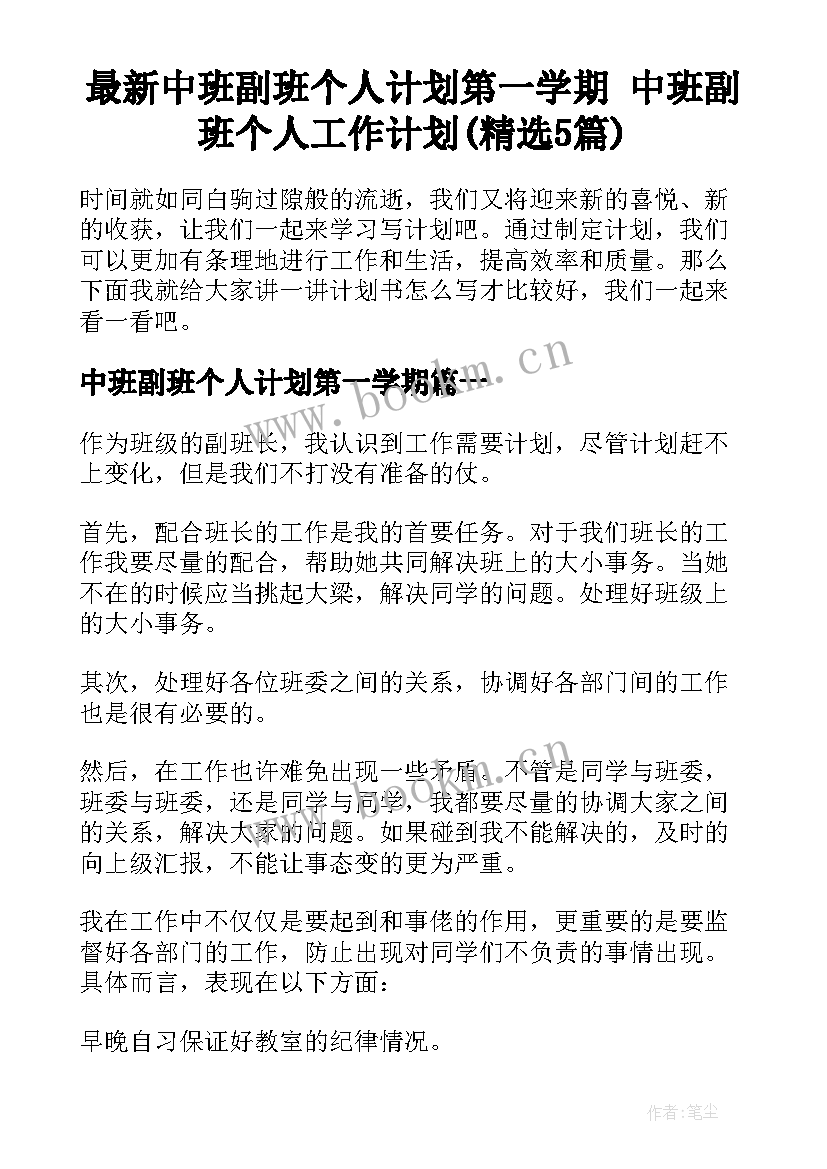 最新中班副班个人计划第一学期 中班副班个人工作计划(精选5篇)