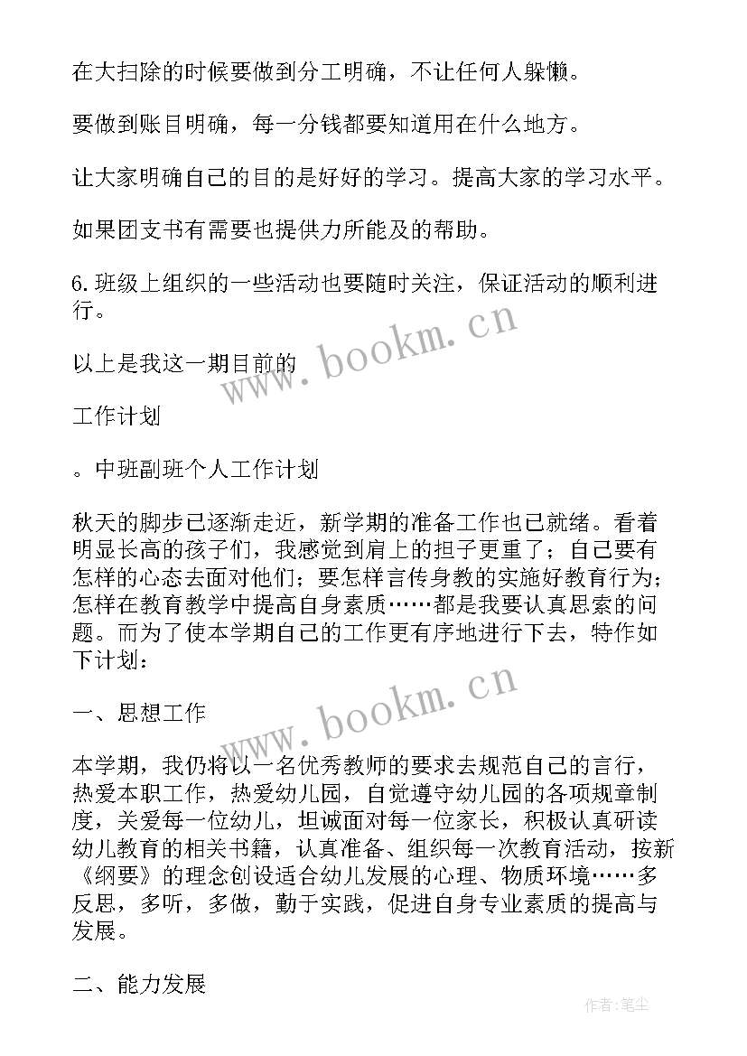 最新中班副班个人计划第一学期 中班副班个人工作计划(精选5篇)