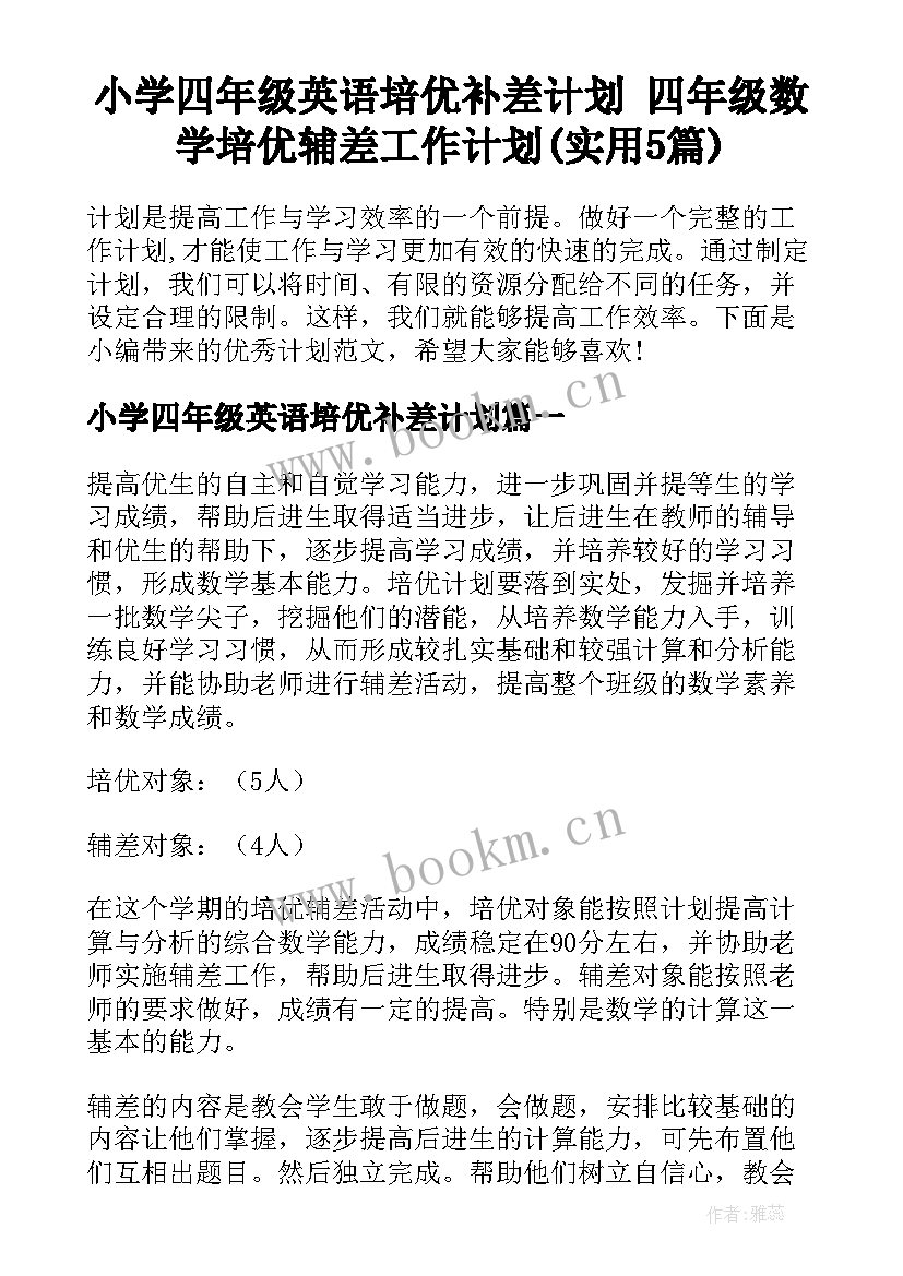 小学四年级英语培优补差计划 四年级数学培优辅差工作计划(实用5篇)