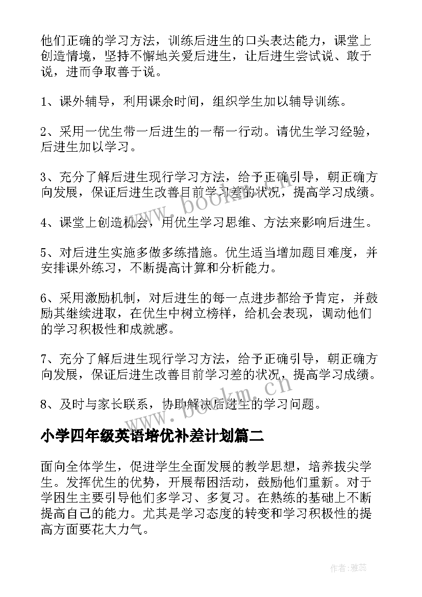 小学四年级英语培优补差计划 四年级数学培优辅差工作计划(实用5篇)