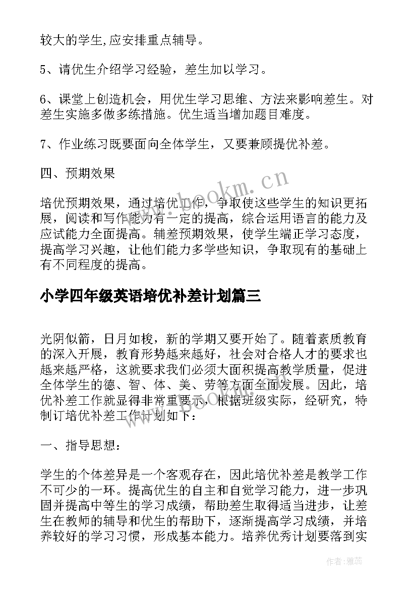 小学四年级英语培优补差计划 四年级数学培优辅差工作计划(实用5篇)