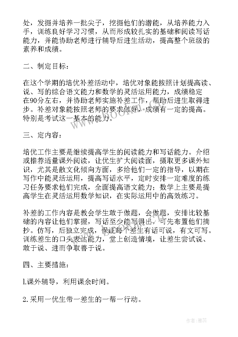 小学四年级英语培优补差计划 四年级数学培优辅差工作计划(实用5篇)