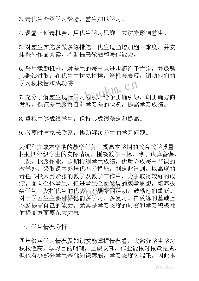 小学四年级英语培优补差计划 四年级数学培优辅差工作计划(实用5篇)