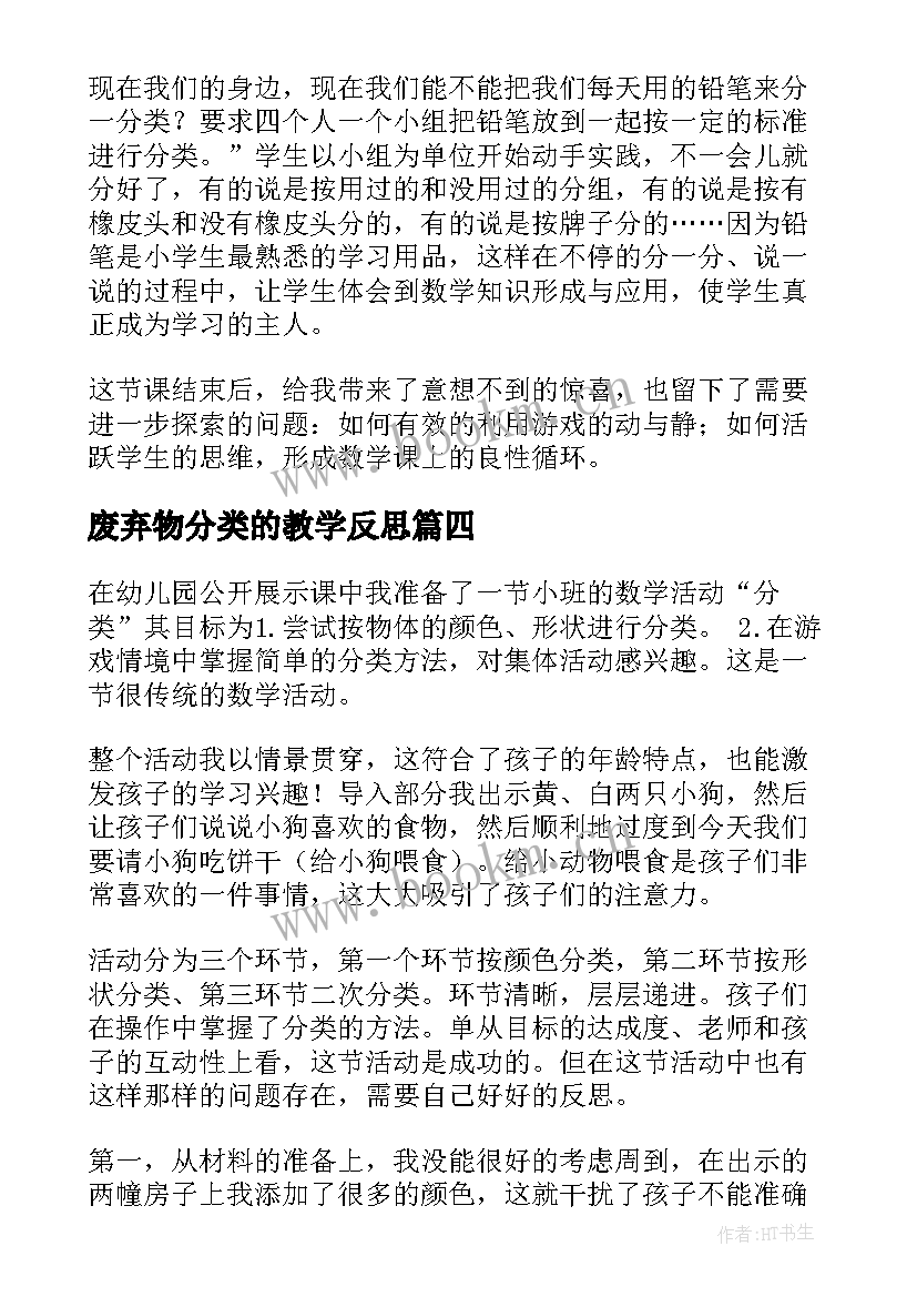 废弃物分类的教学反思 分类教学反思(实用7篇)