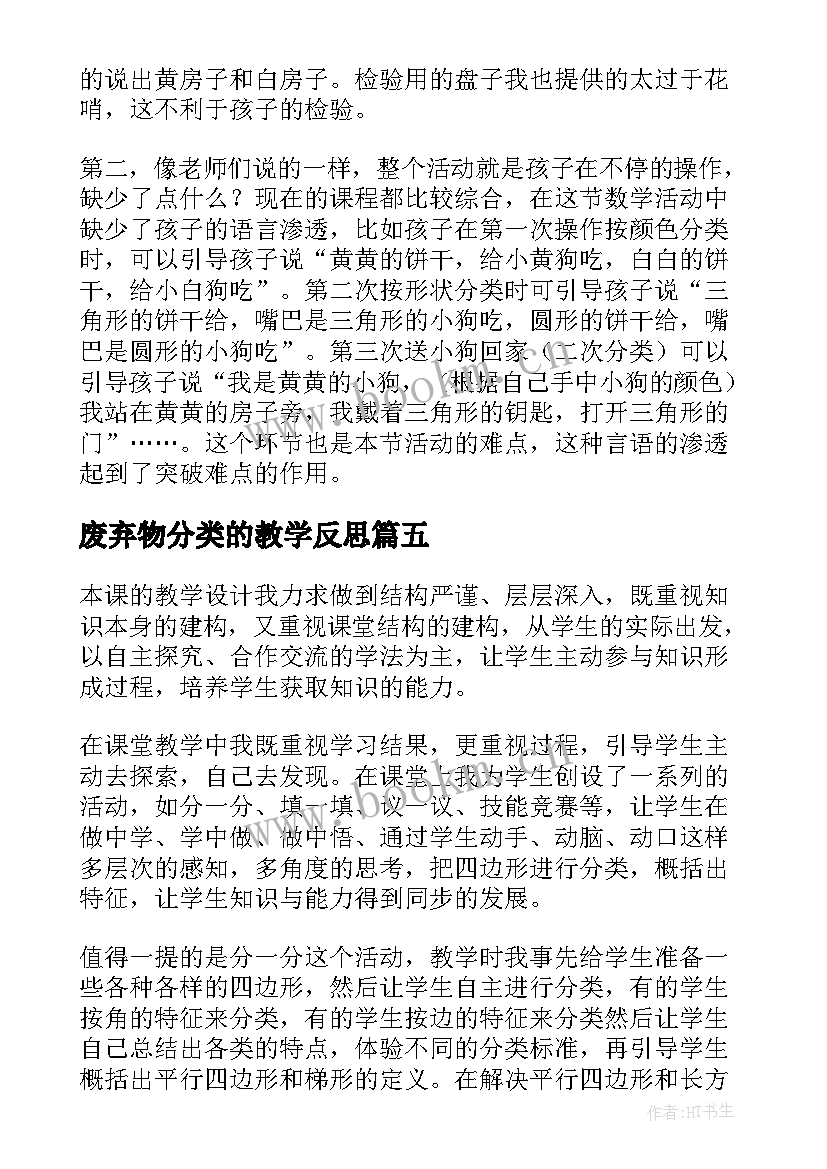 废弃物分类的教学反思 分类教学反思(实用7篇)