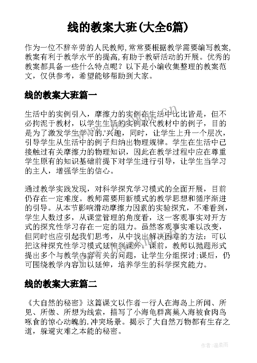 线的教案大班(大全6篇)