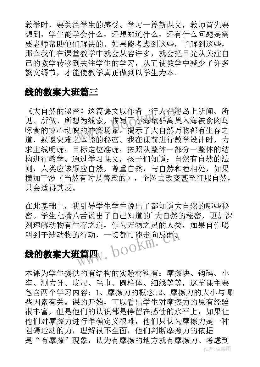 线的教案大班(大全6篇)