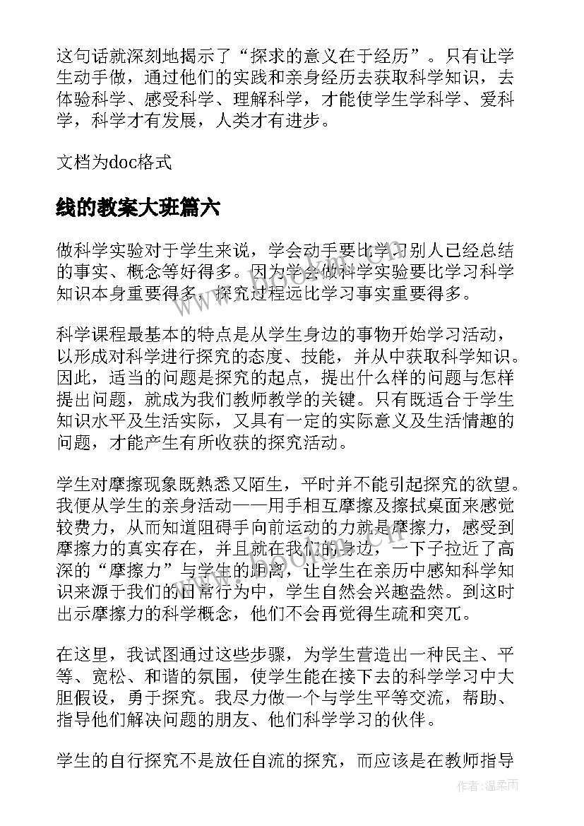 线的教案大班(大全6篇)