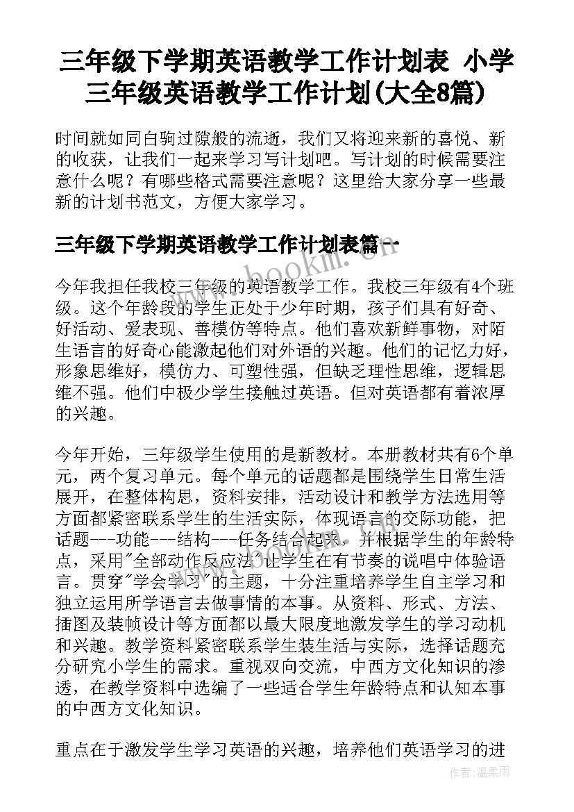 三年级下学期英语教学工作计划表 小学三年级英语教学工作计划(大全8篇)