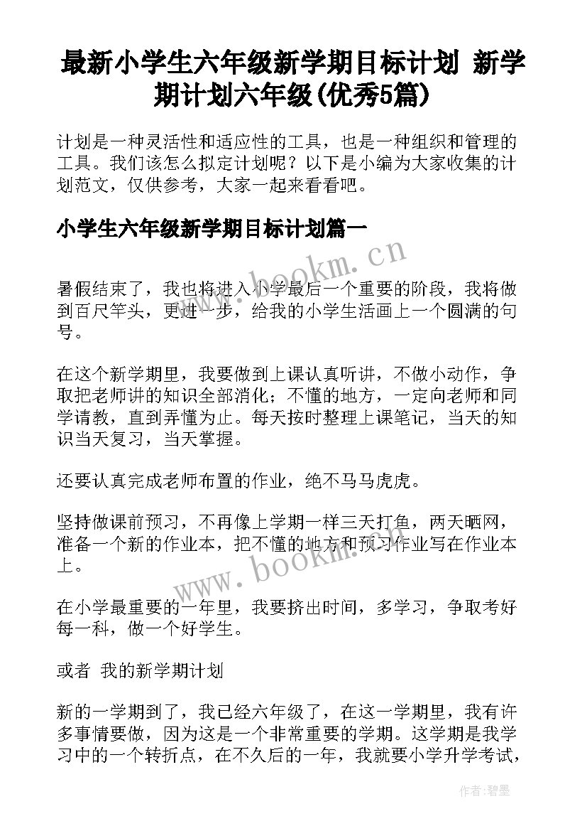 最新小学生六年级新学期目标计划 新学期计划六年级(优秀5篇)