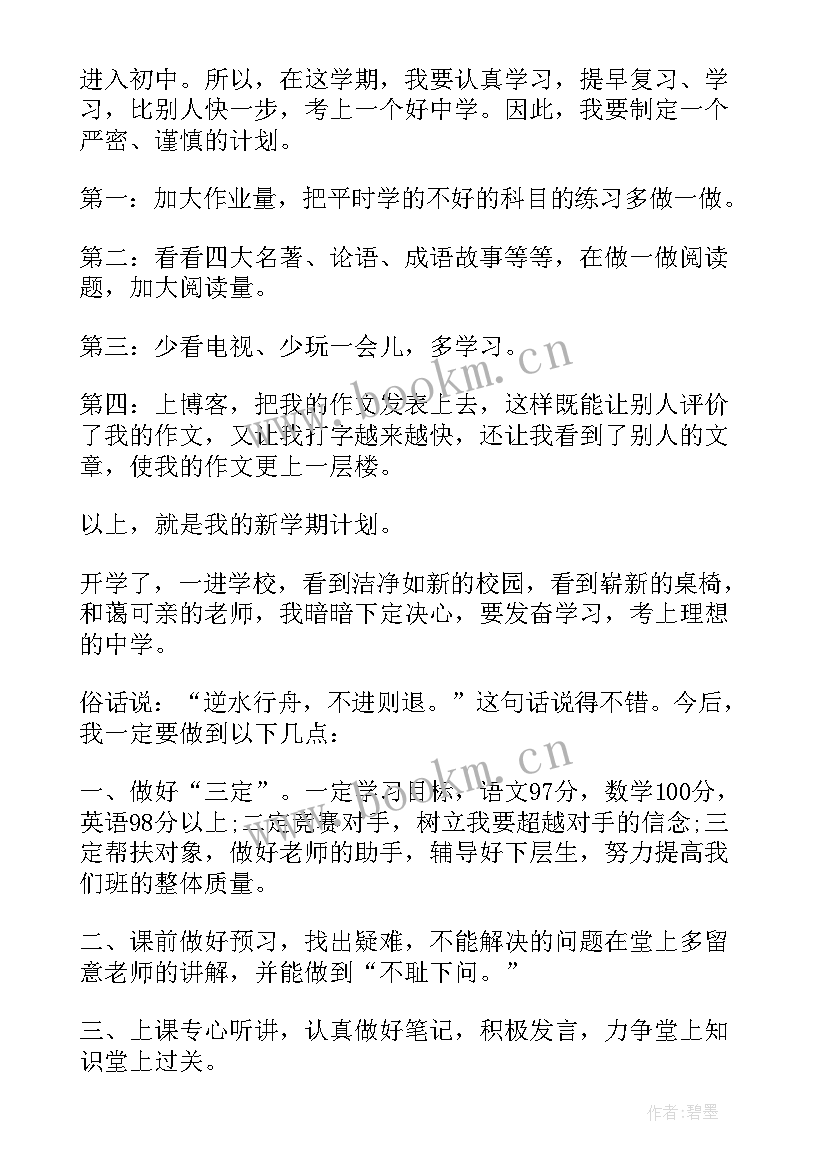 最新小学生六年级新学期目标计划 新学期计划六年级(优秀5篇)