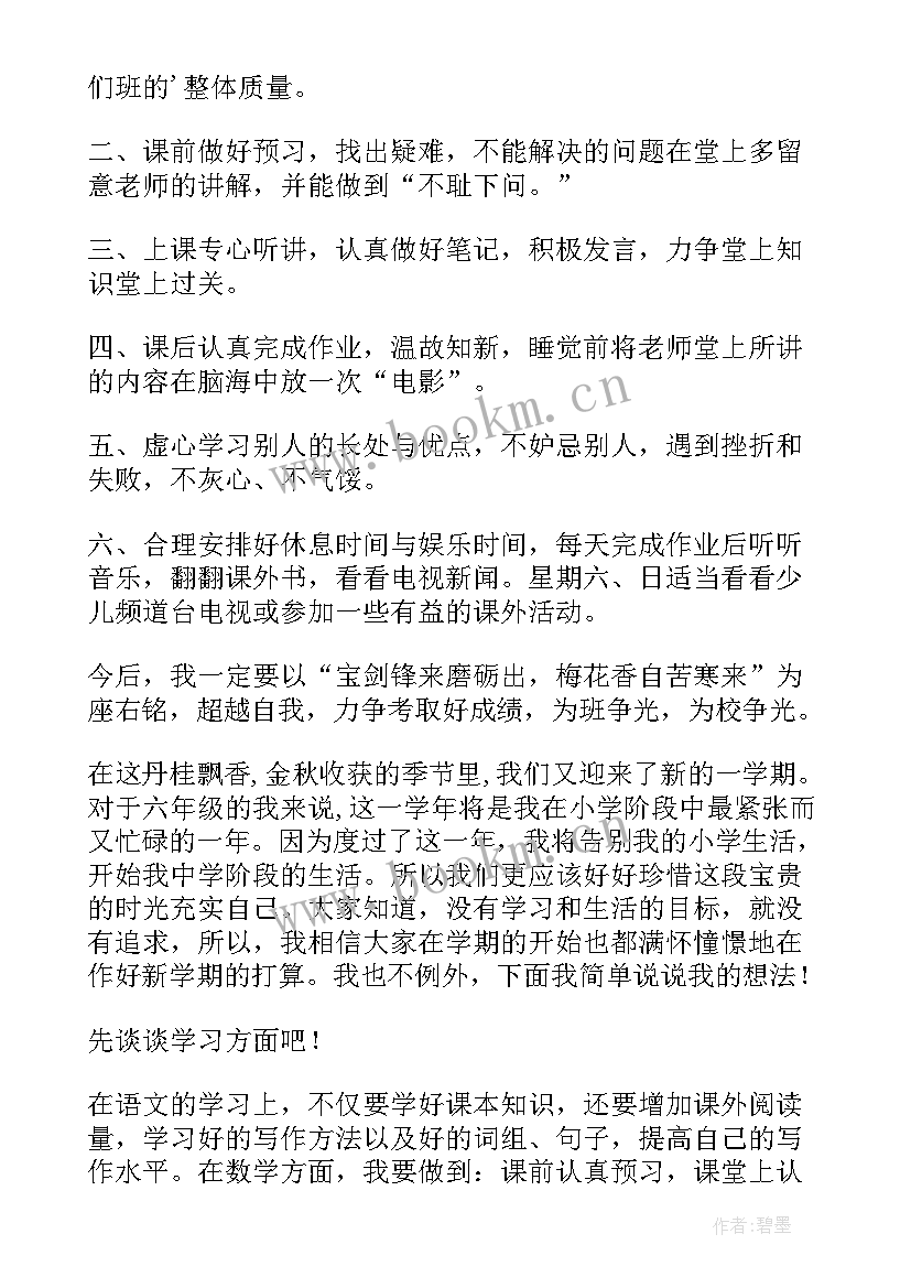 最新小学生六年级新学期目标计划 新学期计划六年级(优秀5篇)