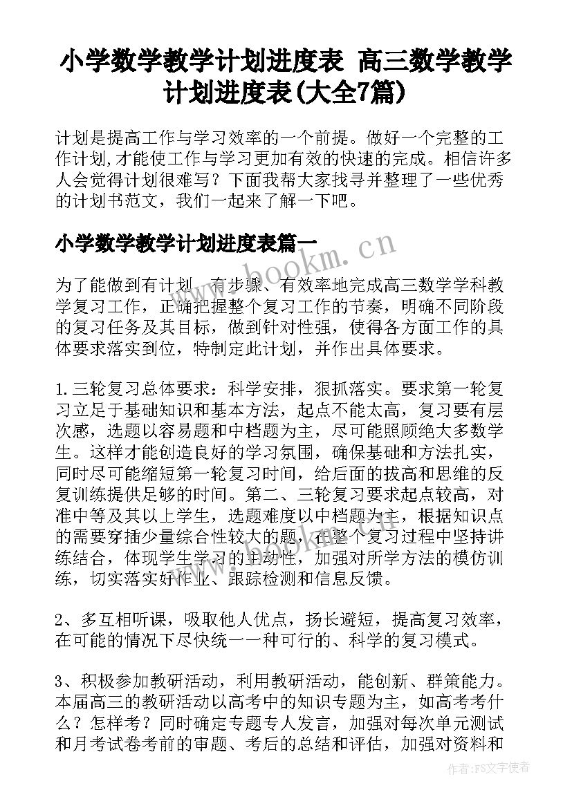 小学数学教学计划进度表 高三数学教学计划进度表(大全7篇)