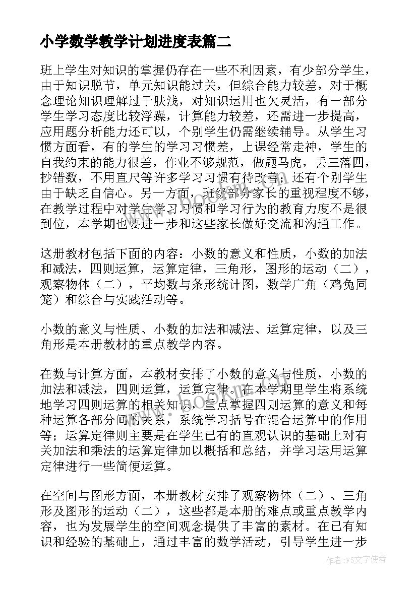 小学数学教学计划进度表 高三数学教学计划进度表(大全7篇)