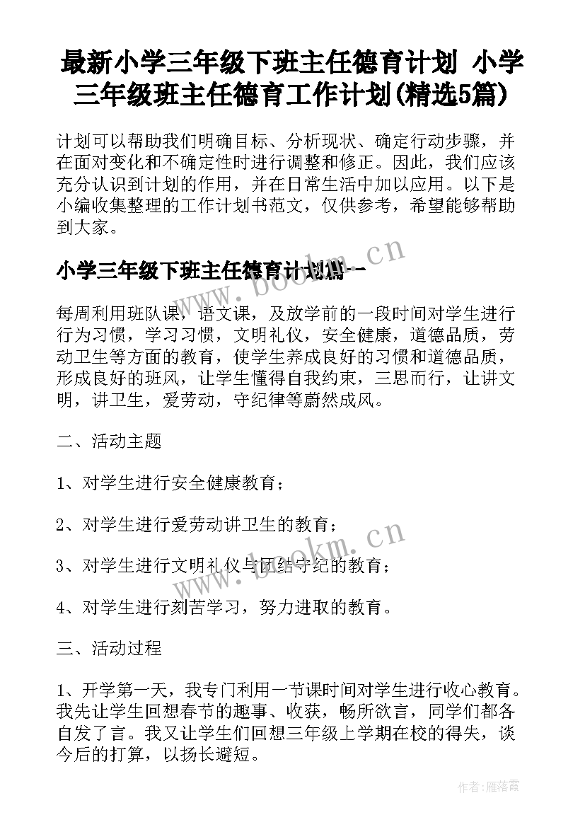 最新小学三年级下班主任德育计划 小学三年级班主任德育工作计划(精选5篇)