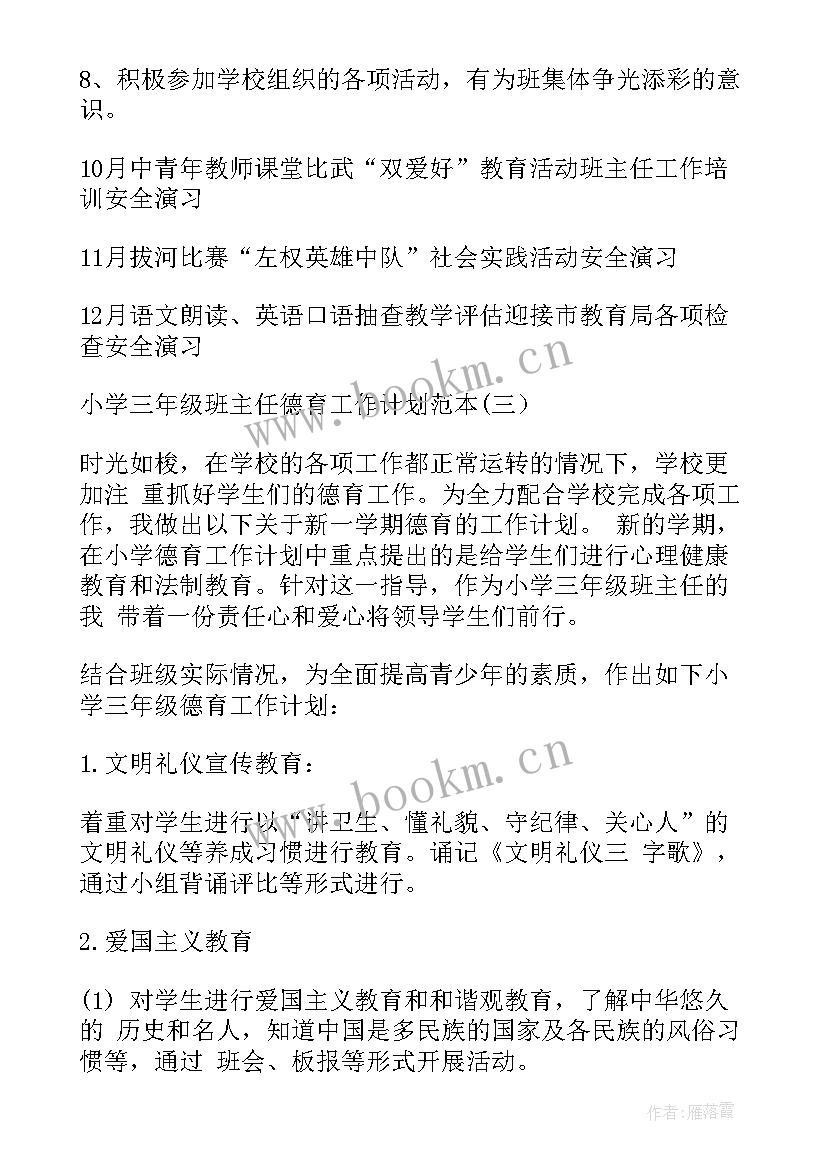 最新小学三年级下班主任德育计划 小学三年级班主任德育工作计划(精选5篇)