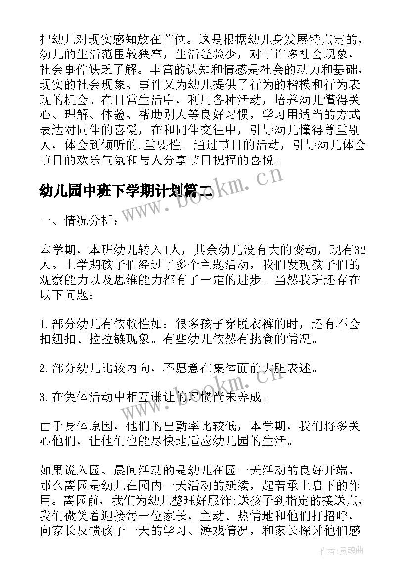 最新幼儿园中班下学期计划 幼儿园中班下学期工作计划参考(实用5篇)