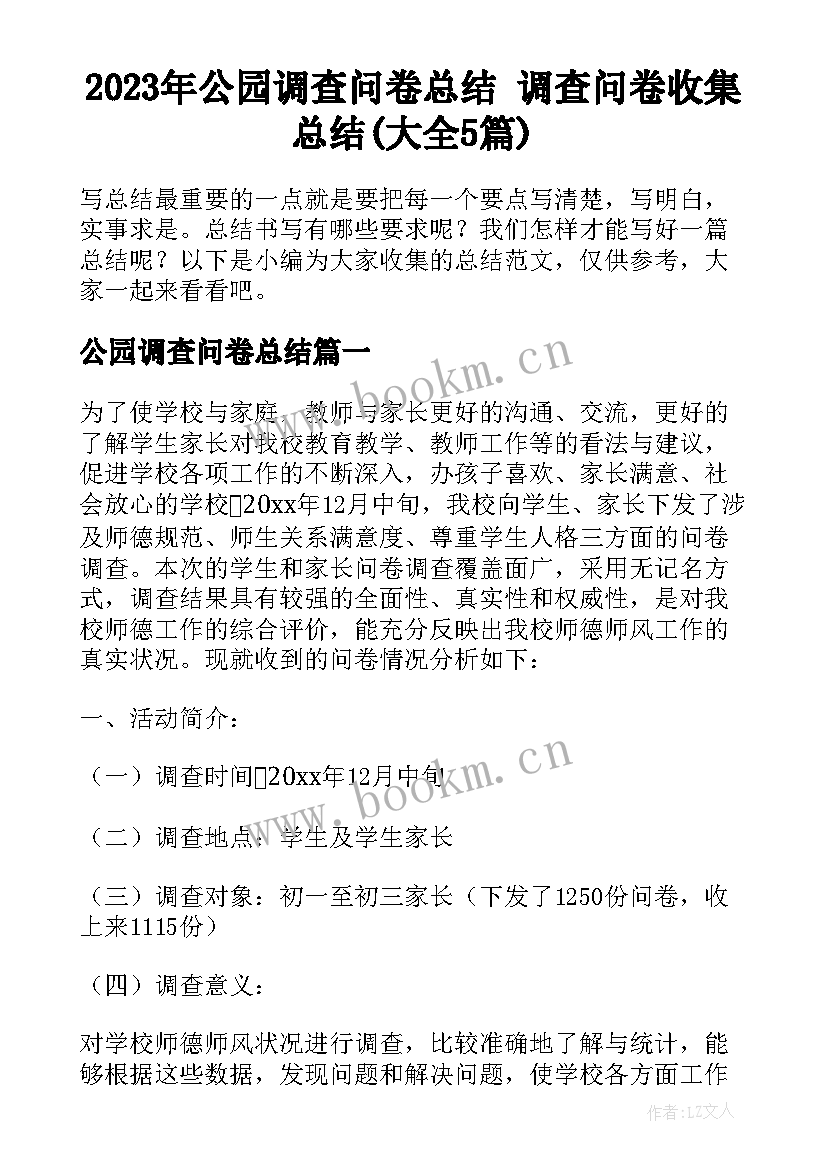 2023年公园调查问卷总结 调查问卷收集总结(大全5篇)