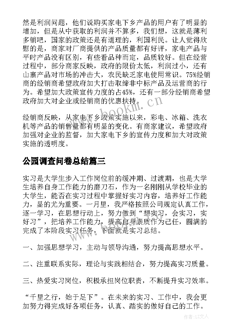 2023年公园调查问卷总结 调查问卷收集总结(大全5篇)