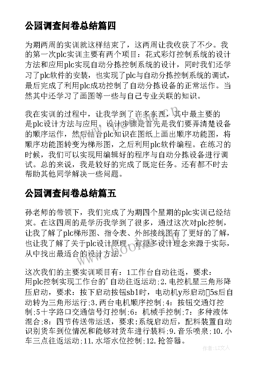 2023年公园调查问卷总结 调查问卷收集总结(大全5篇)