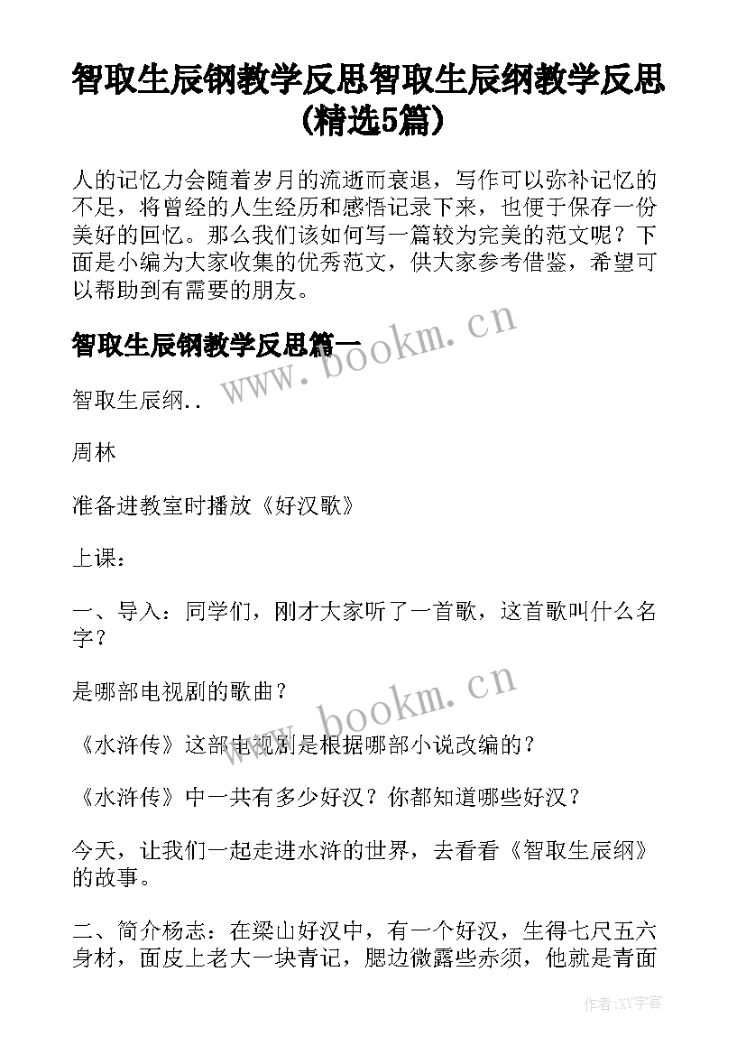 智取生辰钢教学反思 智取生辰纲教学反思(精选5篇)