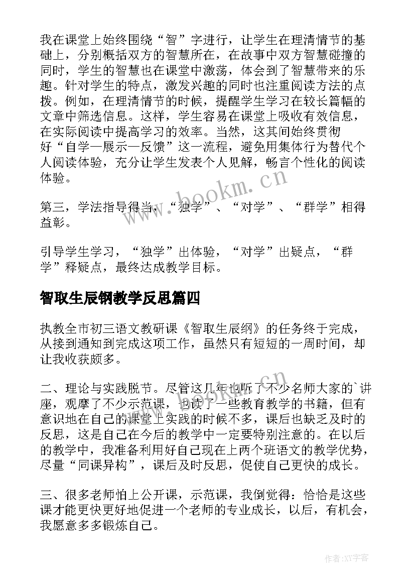 智取生辰钢教学反思 智取生辰纲教学反思(精选5篇)