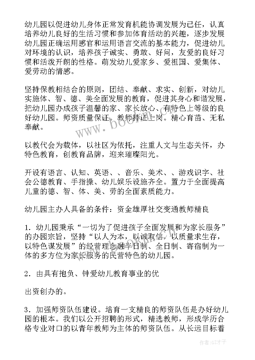 最新普惠性民办幼儿园申请报告 民办幼儿园申请报告(通用9篇)