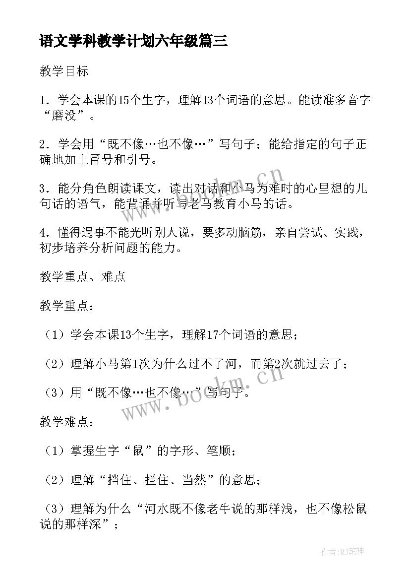 最新语文学科教学计划六年级 语文学科教学计划(精选5篇)