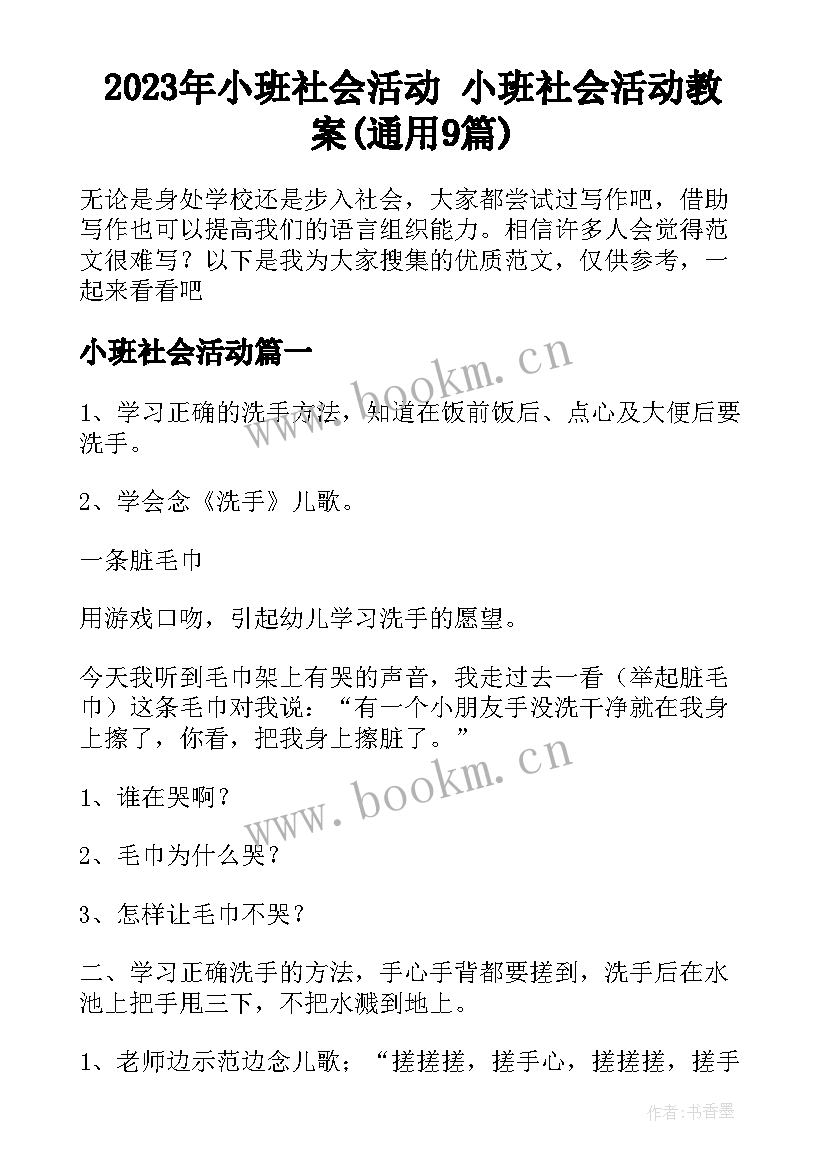 2023年小班社会活动 小班社会活动教案(通用9篇)