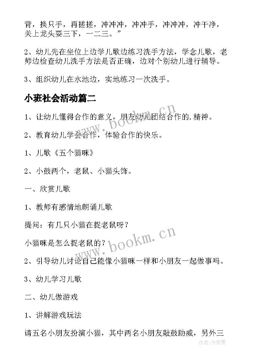 2023年小班社会活动 小班社会活动教案(通用9篇)