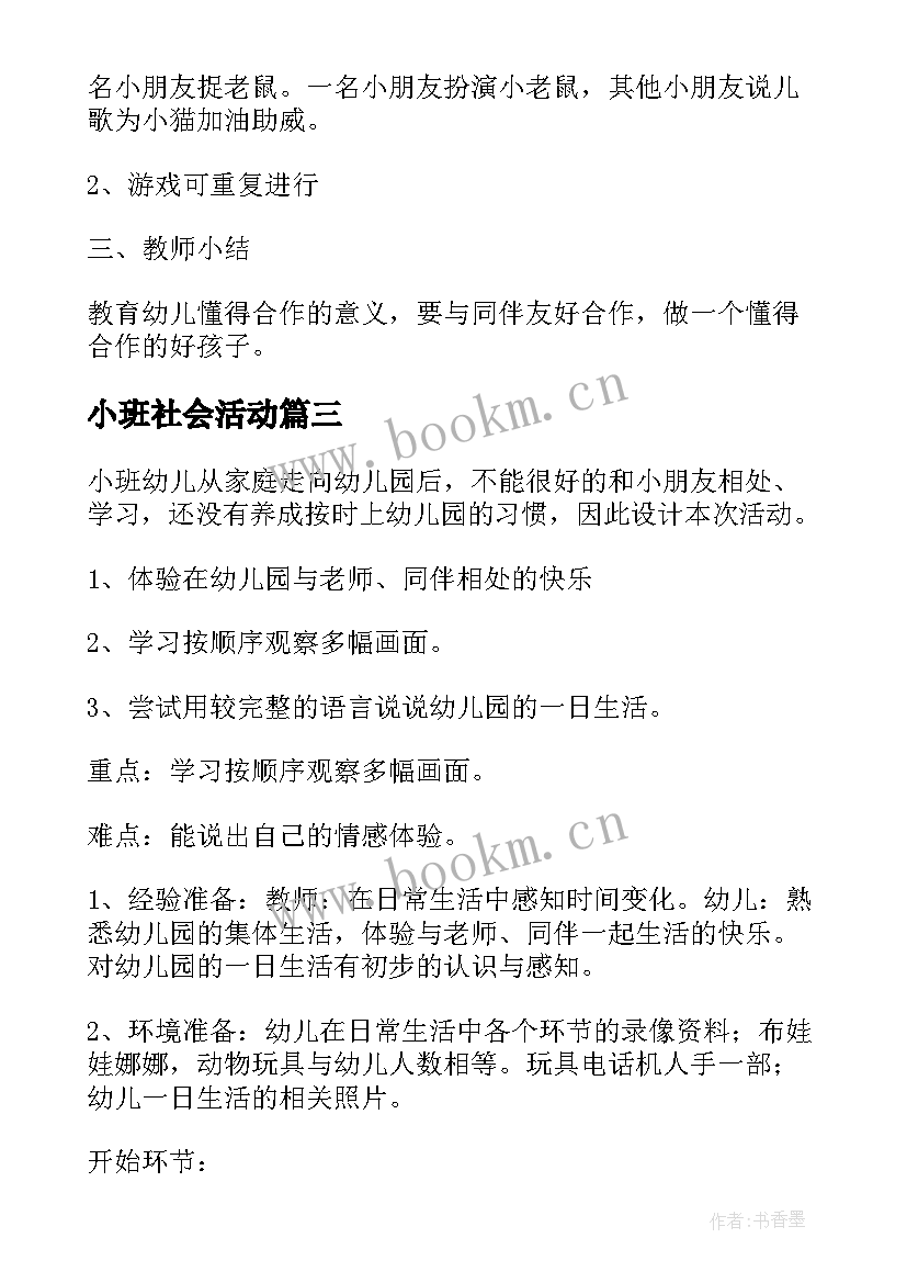 2023年小班社会活动 小班社会活动教案(通用9篇)