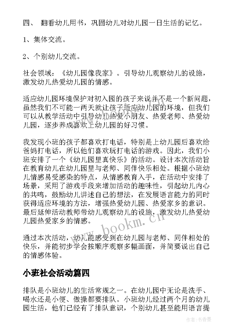 2023年小班社会活动 小班社会活动教案(通用9篇)