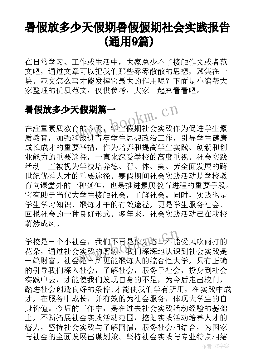 暑假放多少天假期 暑假假期社会实践报告(通用9篇)