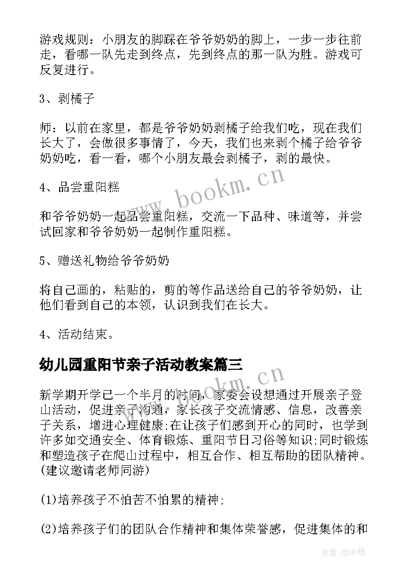 最新幼儿园重阳节亲子活动教案 幼儿园重阳节亲子活动方案(通用5篇)